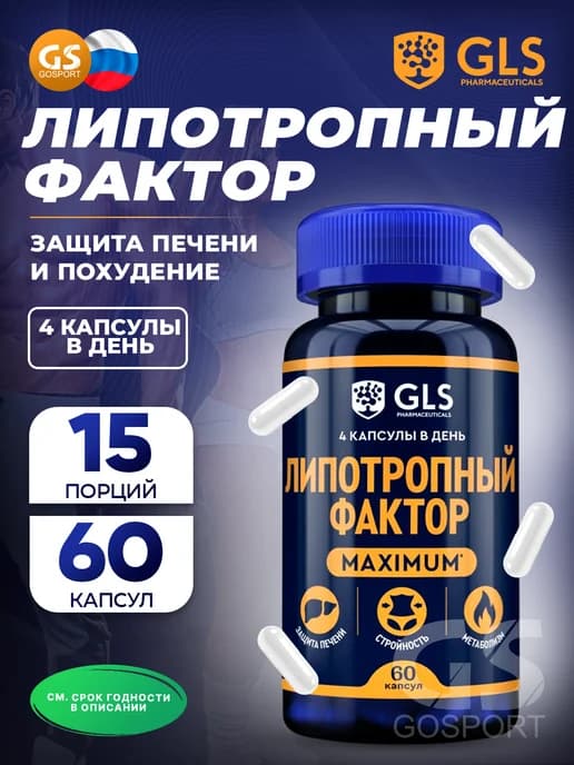 Липотропный фактор maximum GLS (капсулы по 750 мг) 60 капсул