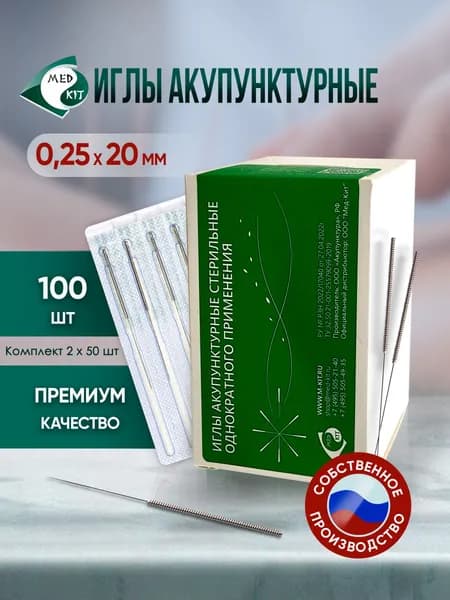 Иглы акупунктурные стерильные 0,25х20 мм, 100 игл в упаковке (2 комплекта по 50 шт)