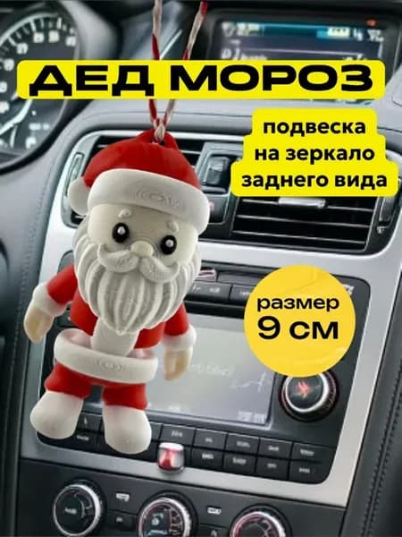 Дед Мороз игрушка в машину на зеркало