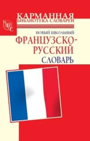 Новый школьный французско-русский словарь | Шалаева Галина Петровна, Дарно Селин | Электронная книга