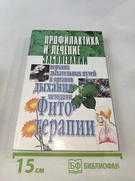 Профилактика и лечение заболеваний верхних дыхательных путей и органов дыхания методами фитотерапии | Новикова А. А. | Книга б/у