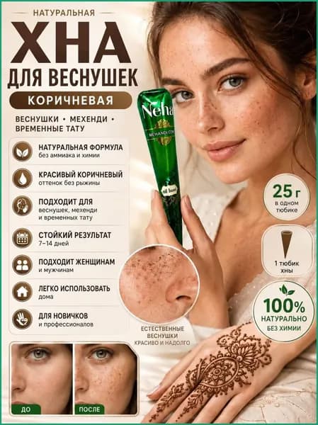 1шт. Натуральная коричневая хна для мехенди и временного тату - Neha