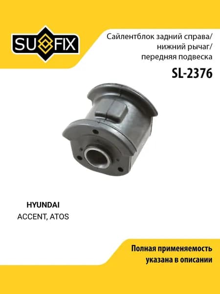 Сайлентблок переднего рычага подвески передний правый для HYUNDAI ACCENT, ATOS / SUFIX SL-2376