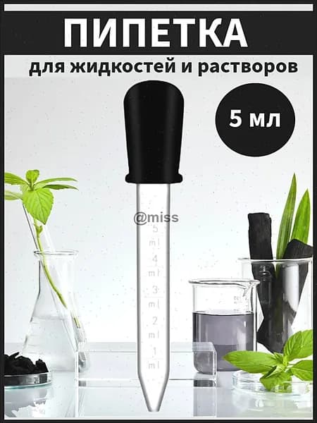 Пипетка мерная для жидкостей 5 мл с щеткой для очистки