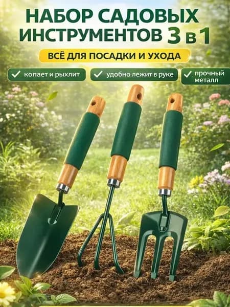 Набор садовых инструментов рыхлитель, лопата, вилы