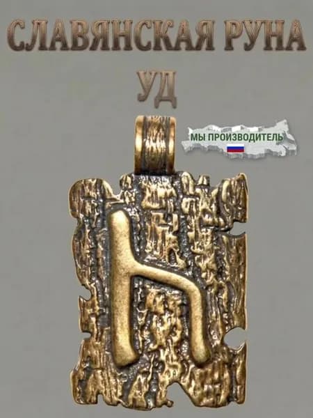 Руна Латунная Славянская Уд