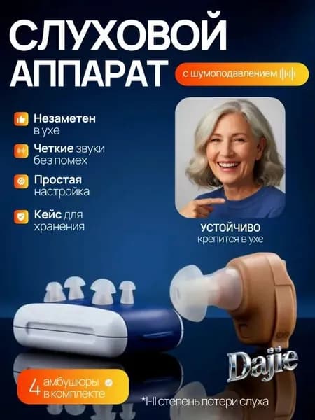 Слуховой аппарат; Для пожилых и слабослышащих; Усилитель слуха для пожилых