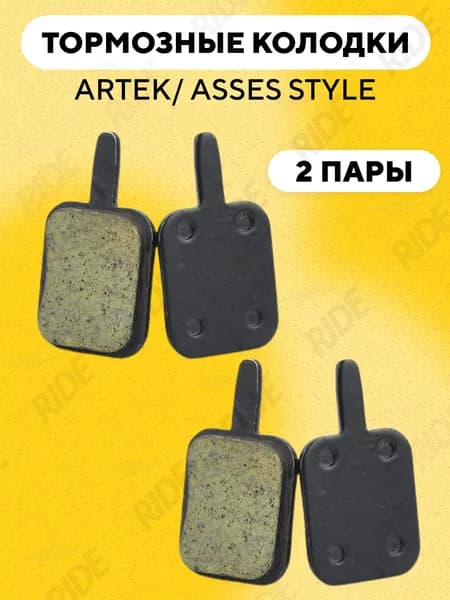 Тормозные колодки для велосипеда ARTEK, ASSES Style MTB (2 пары)