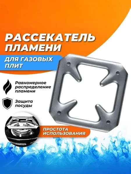 Рассекатель для газовой плиты, Подставка для турки и кофейника, Рассекатель пламени