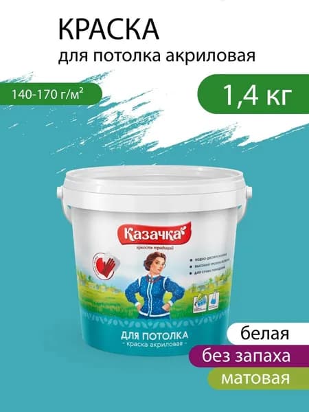 Краска для потолка акриловая интерьерная, матовая, белая 1,4 кг