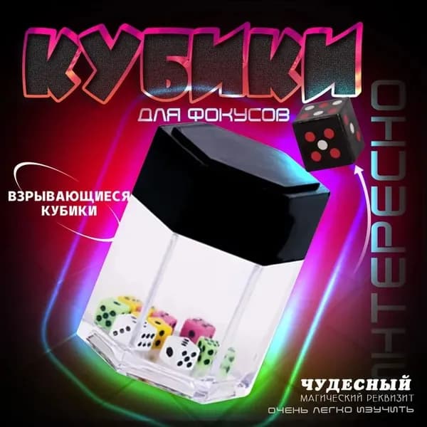 Магический реквизит/Магические игрушки/Взрывающиеся кубики