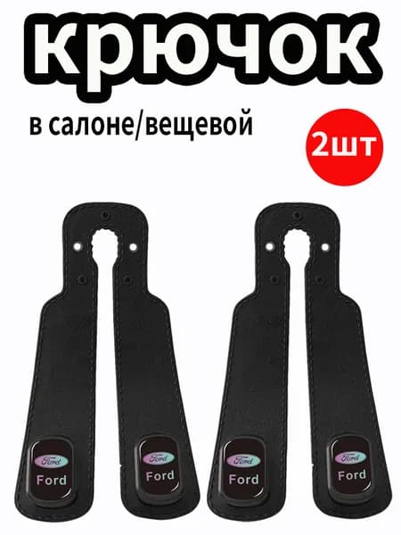 Крючок на спинку сиденья с логотипом Ford 2шт.