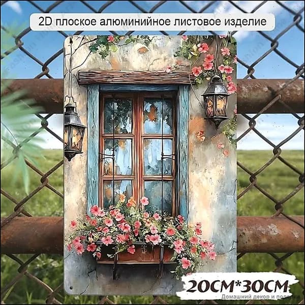 Алюминиевая табличка 20x30 см "Окно в Провансе" провансальский декор для дома и дачи
