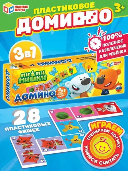 Домино детское Ми-ми-мишки 3 в 1 для детей от 3 лет Умные игры / развивающее пластмассовое домино для малышей