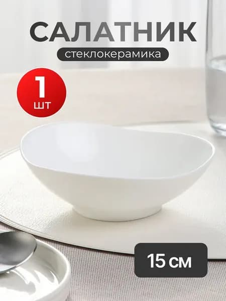Салатник стеклокерамический круглый 15 см белый, для СВЧ