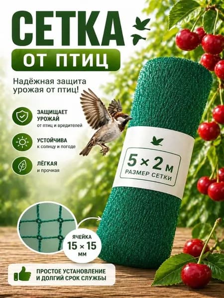 Сетка садовая защитная от птиц,Пластик,5х2м