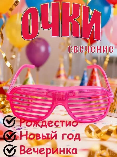 Очки-жалюзи с LED-подсветкой для вечеринок и развлечений