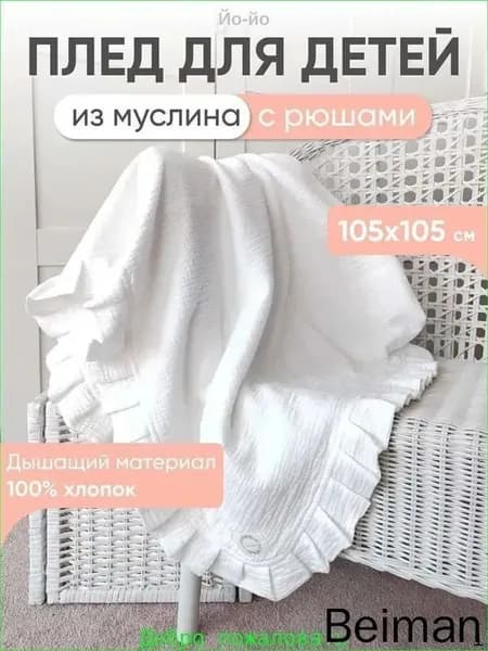 Плед вязаный Плед вязаный хлопковый 120x100 см , Хлопок, 120 см х 100 см