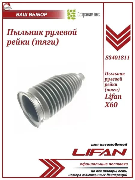 Пыльник рулевой рейки (тяги) для Лифан Х60 / Lifan X60 / S3401811