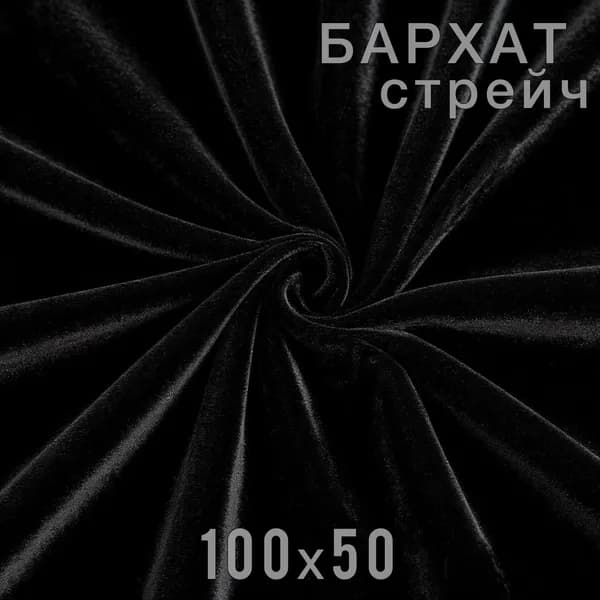 Ткань бархат тонкий стрейч для шитья и рукоделия, отрез 100х50 см, черный трикотажный бархат