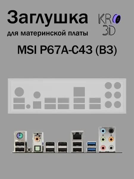 Заглушка для материнской платы MSI P67A-C43 (B3) белая