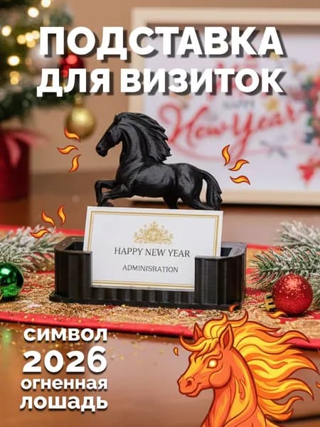 Визитница настольная - подставка для визиток 2026 лошадь
