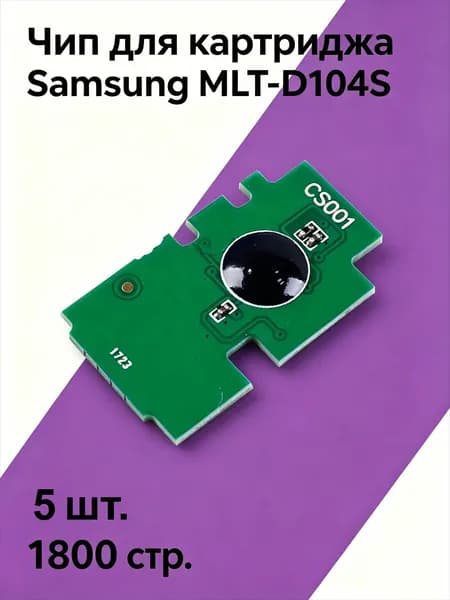 Картридж MLT-D104S для Samsung ML-1660, ML-1665, SCX-3200, чип на 1500 страниц, совместимый, 5 шт