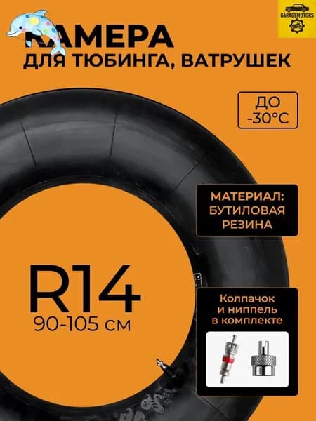 Камера для тюбинга