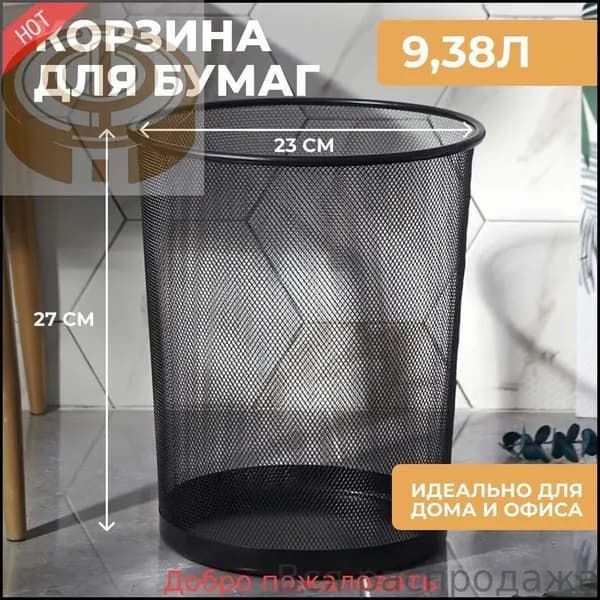 Корзина для бумаг, 9.38 л, 1 шт
