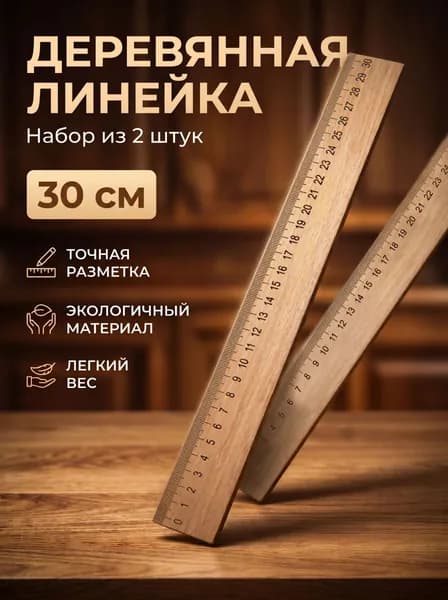 Линейки деревянные набор 30см 2шт