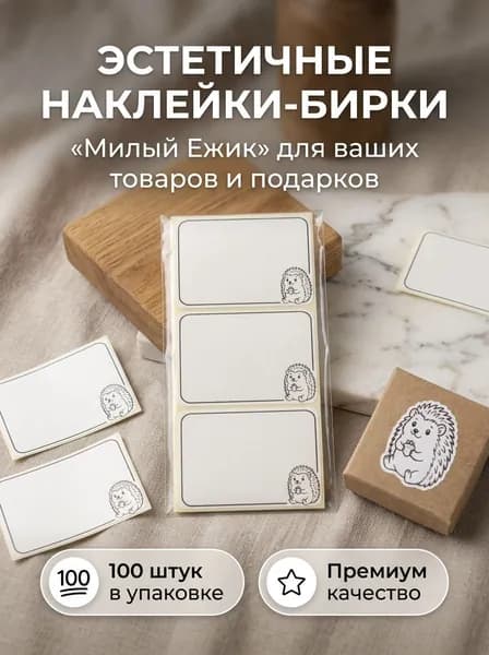 Набор самоклеящихся этикеток "Милый ежик", 58х40мм, 100 шт. Наклейки для маркировки банок, специй, тетрадей и детских вещей