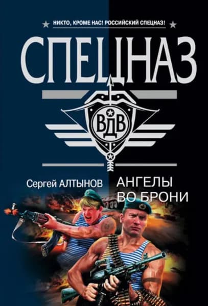 Ангелы во брони | Алтынов Сергей Евгеньевич | Электронная книга
