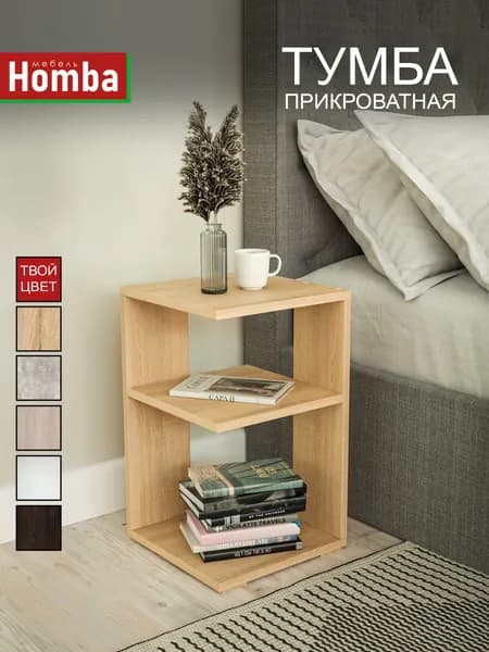 Homba Тумба, 30х30х49 см