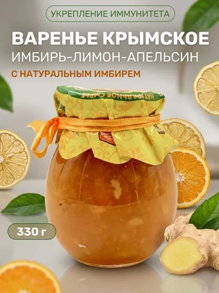 Варенье крымское Имбирь-лимон-апельсин натуральное полезное согревающее 330 г