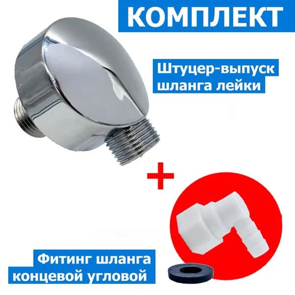 Выпуск + фитинг шланга. Комплект для душевой кабины Штуцер шланга душа-лейки хром зеркальный и фитинг концевой, угловой с поворотной гайкой и прокладкой, белый. Резьба 1/2"