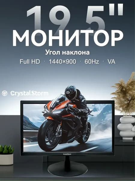 CrystalStorm 19.5" Монитор CrystalStorm Border W VH 0506d-1, VA, 1440x900 WXGA+, 60.0 Гц, черный