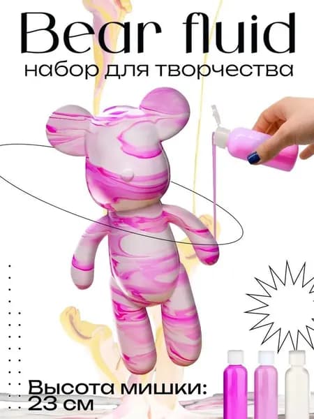 Набор для творчества Игрушка Медведь BearBrick 23 см для девочек, мальчиков и взрослых, краски флюид арт: Розовый;фуксия;белыйй