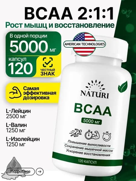Аминокислоты BCAA 2:1:1 (БЦАА), 5000 мг, NATURI, для роста и восстановления мышц, 120 капсул