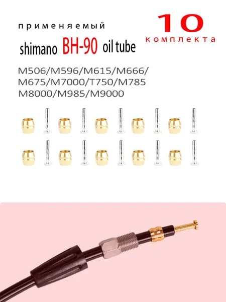 Набор оливок и штуцеров для гидролиний Shimano BH-90 BH-59 MAGRA SRAM TEKTRO