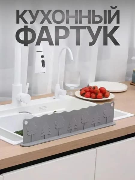 100% силиконовый материал, подходит для кухонных раковин и умывальников, эффективно предотвращает разбрызгивание воды. Европейский стиль, белый цвет, размеры 49 см 5 см, одна штука.