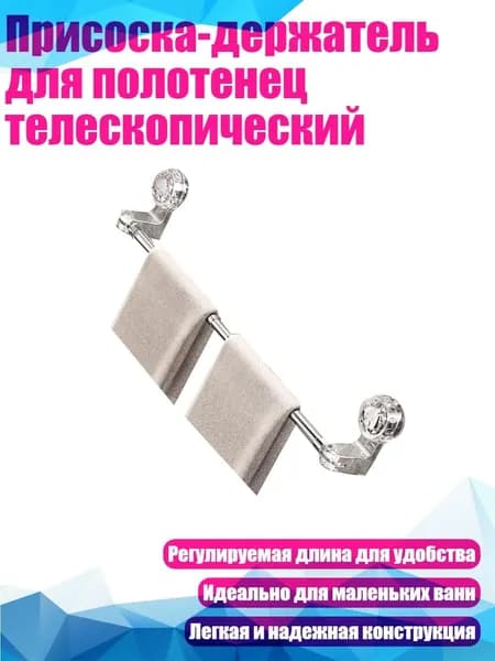 Присоска-держатель для полотенец телескопический, 2 - от 50 до 100 см