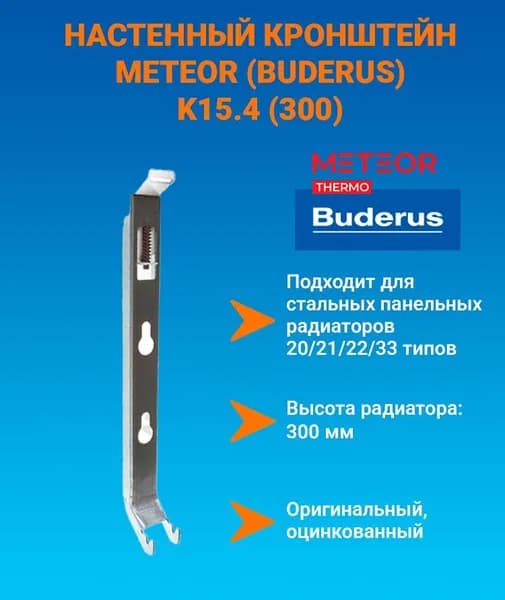 Настенный кронштейн для радиаторов METEOR/Buderus K15.4 (300), с пласт. встав. BH300 (тип 20/21/22/30/33) K15.4300