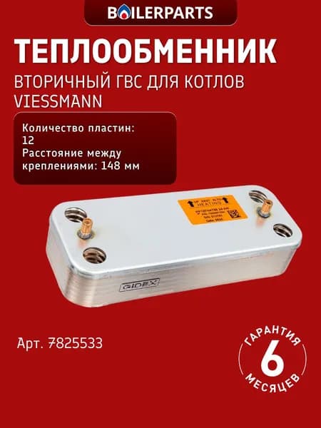 Теплообменник горячего водоснабжения на 12 пластин для котлов Viessmann Vitopend 100 WH1B 24 кВт 7825533