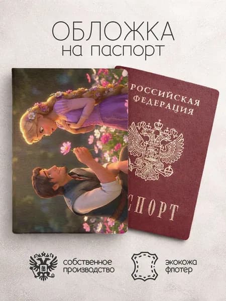 Обложка на паспорт Рапунцель в поле