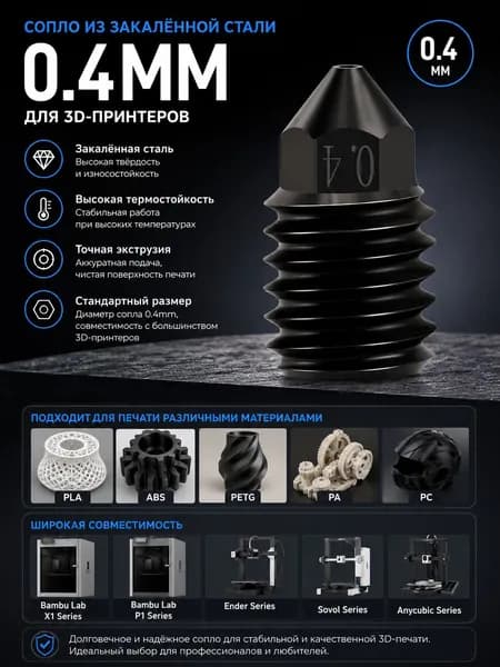 Сопло 0.4 мм из закалённой стали для 3D-принтера Bambu Lab X1/P1/H2D серии, быстросъёмный хотэнд, износостойкое сопло