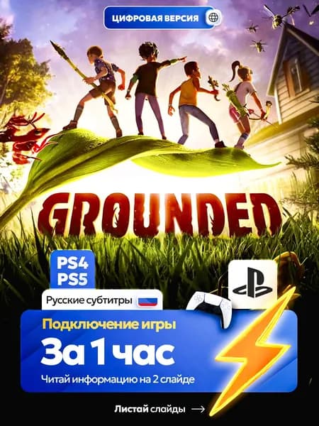 Grounded для ps4 ps5, цифровая версия PlаyStation 4 / PlаyStation 5 ( Русские субтитры )