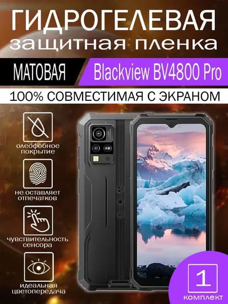 Гидрогелевая пленка для Blackview BV4800 Pro на экран матовая 1 шт.