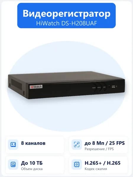 DS-H208UAF 8-канальный гибридный HD-TVI видеорегистратор HiWatch AcuSense с поддержкой аналоговых и IP-камер до 8Мп и 1 HDD до 12ТБ