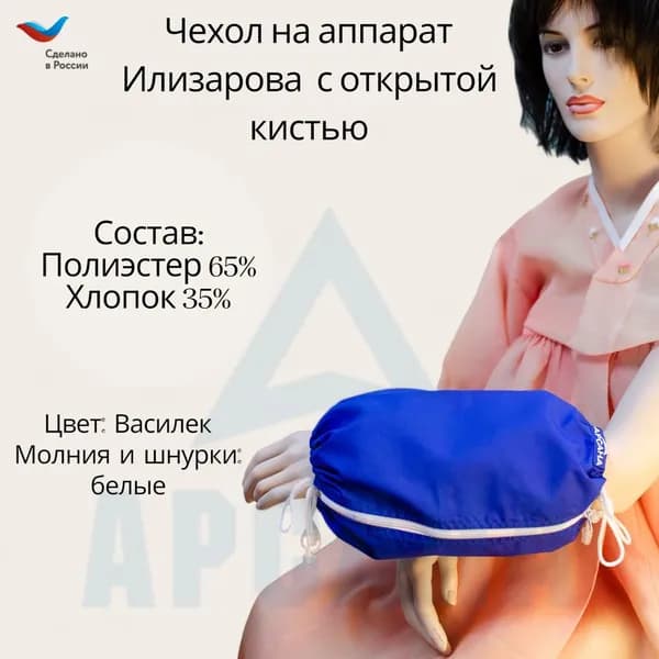Чехол с открытой кистью на аппарат Илизарова. Ткань Сорочка. Цвет изделия - василек, молния белая. Размер PPO 8
