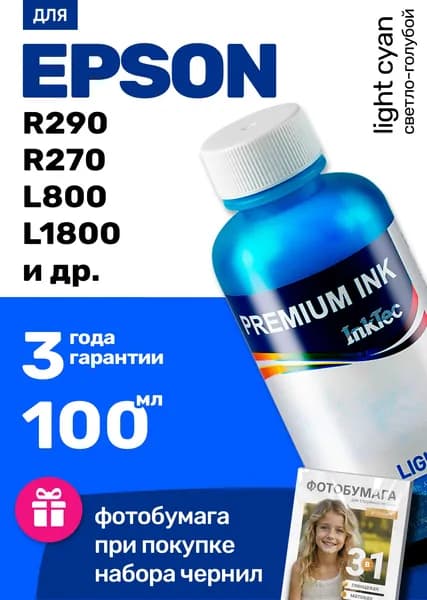 Чернила к Epson R290 R270 L800 L1800 PX650 PX659 PX660+ (E0010) краска для заправки картриджей и СНПЧ Эпсон, светло-голубая (light cyan) 1 шт